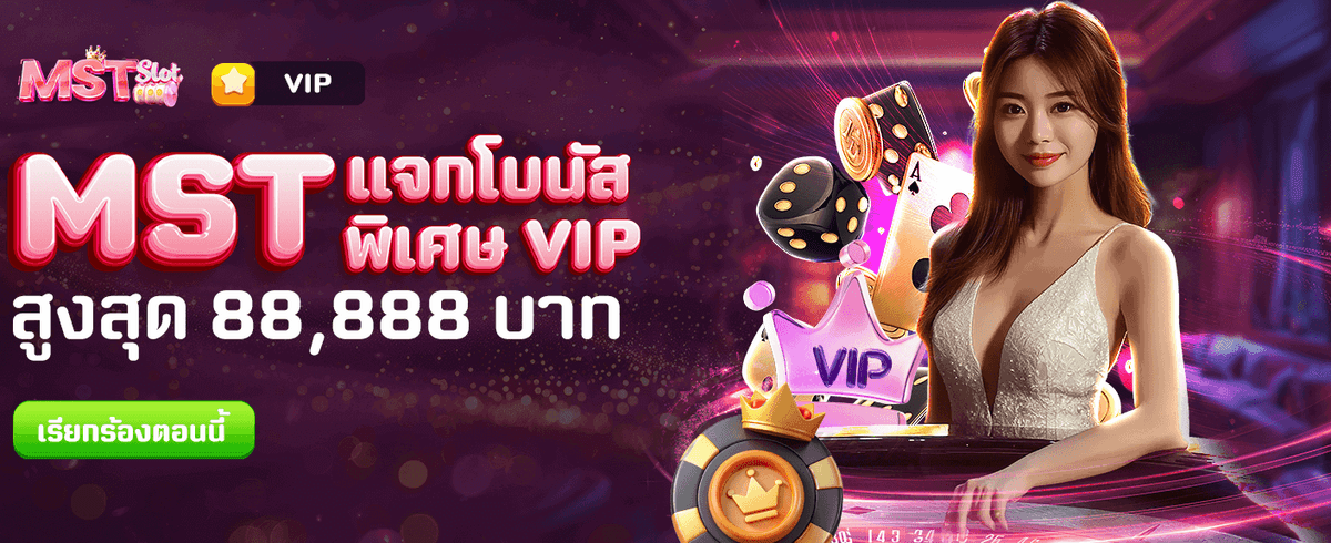 โปรแจกโบนัสสูงสุด 88,888 บาท