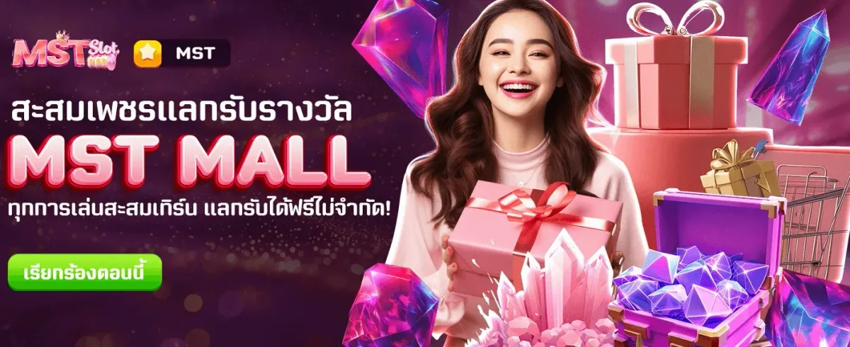 MST MALL แลกรางวัลฟรีทุกวัน
