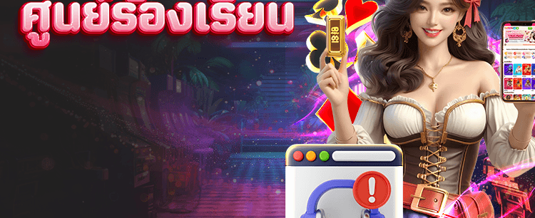 แจ้งเรื่องร้องเรียนได้ที่นี่